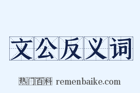 文公反义词是什么意思的图片